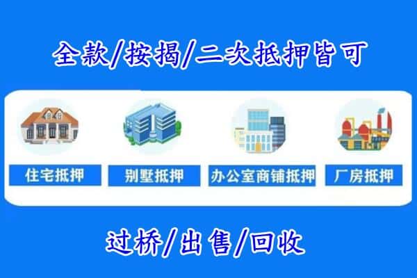 抚州市东乡房产抵押